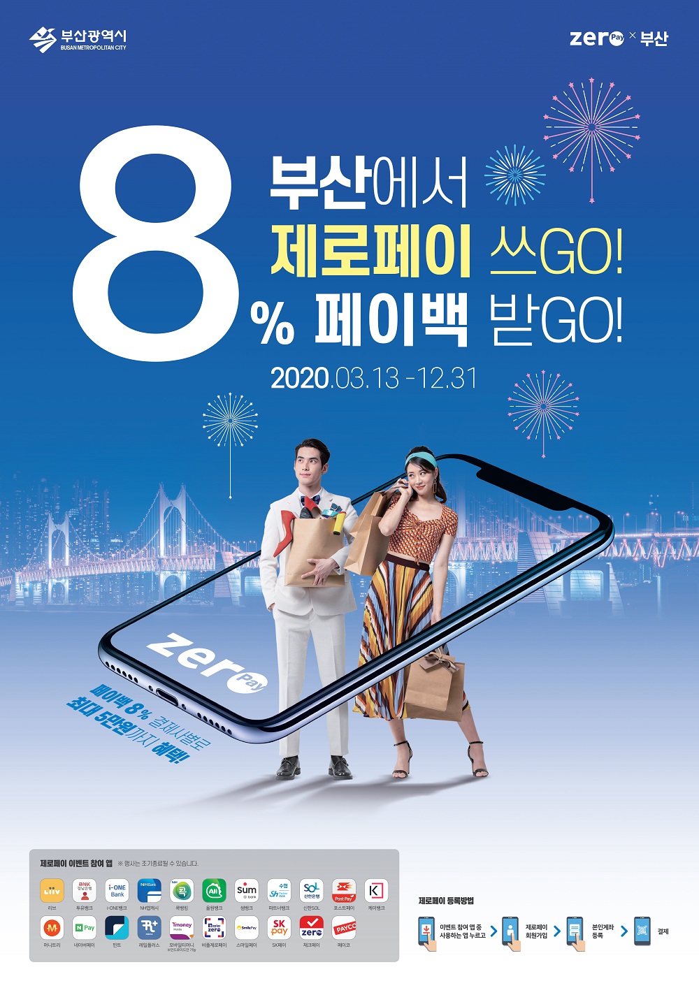 부산 페이백 이벤트 포스터(메인)